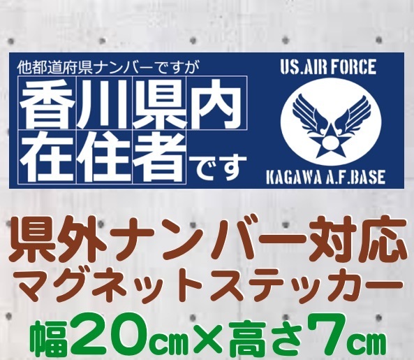 【香川県】県外ナンバー対応 マグネットステッカー(旧米空軍タイプデザイン)