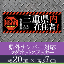 三重県在住者用県外ナンバー対応マグネットステッカー(警告タイプ)デザイン_画像1