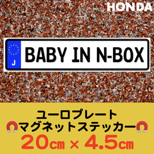 J【BABY IN N-BOX/ベビーインN-BOX】マグネットステッカー