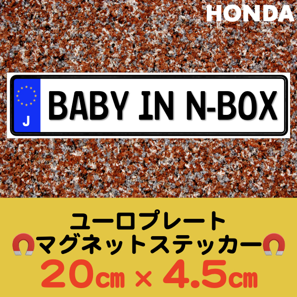 J【BABY IN N-BOX/ベビーインN-BOX】マグネットステッカー