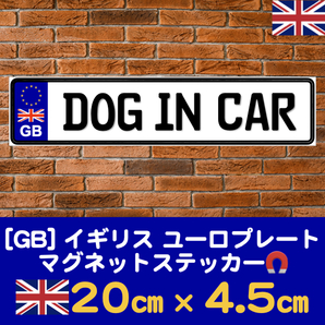 GB【DOG IN CAR/ドッグインカー】マグネットステッカー★ユーロプレート