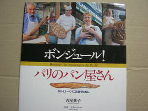 セール即☆「ボンジュール！パリのパン屋さん」〒183円パリのパン屋さん20店￥1600