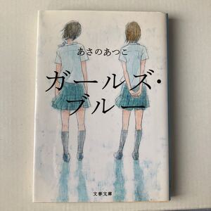 (単品) ガールズブルー_ (文春文庫) (文藝春秋)