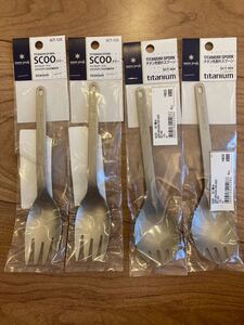 【新品未使用】スクー&チタン先割れスプーン 各2本セット