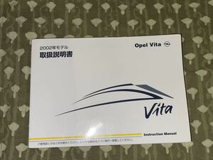 【激レア】OPEL オペル　vita ヴィータ　取扱説明書　2002年モデル