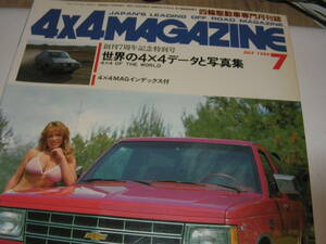 ４X４マガジン　８４０７　1984/7　世界の４X４データーと写真集　４X４MAGインデックス！！