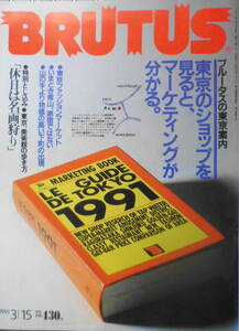 ブルータス/BRUTUS　91年3月15日号　東京の最新ショップを覗くとマーケティングが分かる　送料無料 q