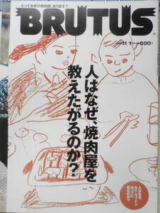 ブルータス/BRUTUS 99年11月1日号　人はなぜ焼肉屋を教えたがるのか？　送料無料 b