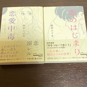恋愛中毒&恋のはじまり 桜沢エリカ