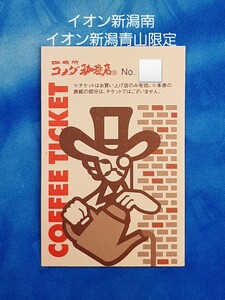 コメダ珈琲 コーヒーチケット 8枚綴り 新潟