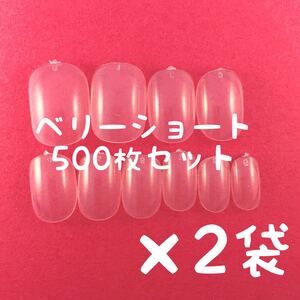 ベリーショート クリアネイルチップ500枚×2袋セットまとめ売り