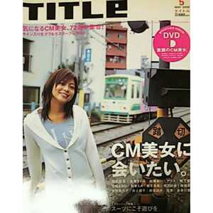 ★【雑誌】TITLe (タイトル) 2005年 5月号 長澤まさみ、宮崎あおい、相武紗希、新垣結衣、加藤あい、長谷川京子、堀北真希 他