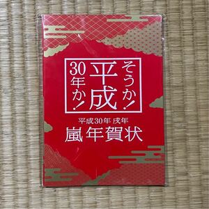 嵐 大野智 櫻井翔 相葉雅紀 二宮和也 松本潤 グッズ 嵐年賀状 日本郵便 郵便局 年賀はがき