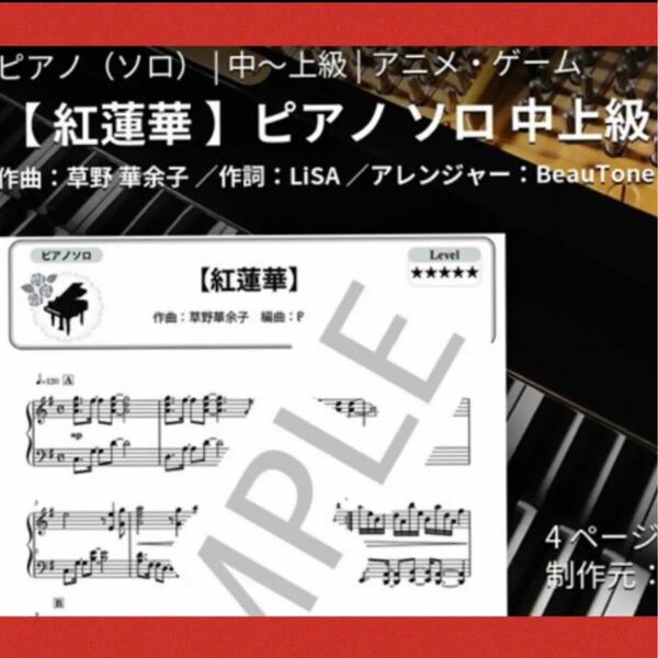 紅蓮華　ピアノソロ　中上級　楽譜　（2点以上購入100円引/商品の質問より）