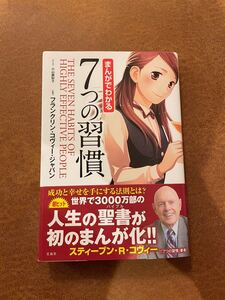 まんがでわかる7つの習慣 美品 著/フランクリンコヴィージャパン