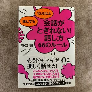 誰とでも 15分以上 会話がとぎれない! 話し方 66のルール/野口敏 著/すばる舎