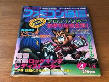 【WEEKLY ファミ通】 週刊ファミコン通信 No.330 1995年4月14日号 特集　クロノ・トリガー 禁断の秘技全集！　TV ゲーム総合情報誌_画像5