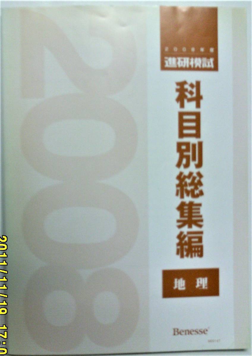 超可爱 進研模試 13 新品送込 科目別総集編 全統 模試過去問 Z会 東進 代ゼミ 河合塾 駿台 総合学力 記述 マーク ベネッセ 13年 国語 国語 Www Comisariatolosandes Com