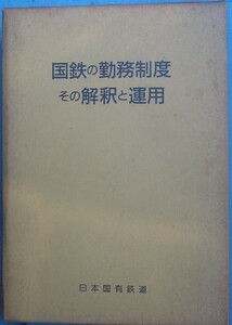 〇●国鉄の勤務制度その解釈と運用 日本国有鉄道