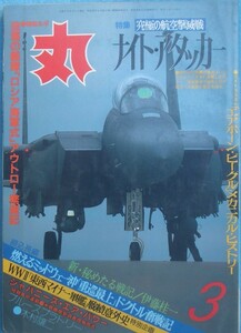 〇●丸 MARU 587号 1995年3月号 特集・究極の航空撃滅戦 ナイトアタッカー 潮書房