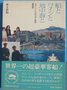 〇●船とワインと地中海と クイーン・エリザベス2世号乗船記 井上宗和著 TBSブリタニカ