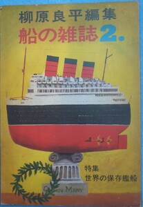 〇●船の雑誌 2号 柳原良平編集 特集・世界の保存艦船 海洋協会