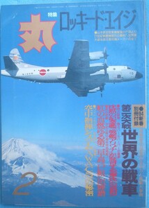〇●丸 MARU 574号 1994年2月号 特集・ロッキードエイジ 潮書房