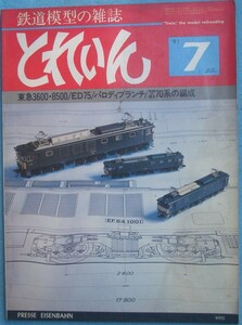 〇●とれいん 79号 1981年7月号 東急3600・8500／ED75／パロディブランチ／車輛の視点 70系の編成