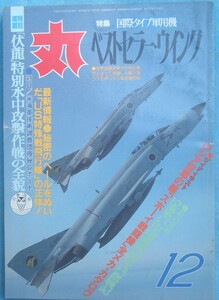 〇●丸 MARU 572号 1993年12月号 特集・国際タイプ軍用機 ベストセラー・ウイング 潮書房