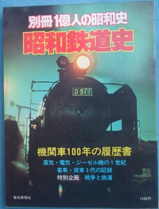 〇●昭和鉄道史 別冊1憶人の昭和史 機関車100年の履歴書 毎日新聞社