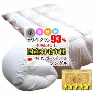 羽毛布団 シングル ホワイトダウン 93% ロイヤルゴールドラベル 日本製 ホワイト