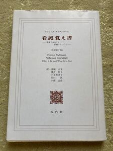 看護覚え書 看護であること看護でないこと