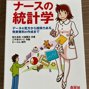 マンガでわかるナースの統計学