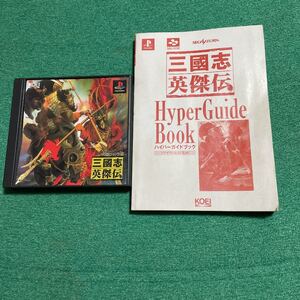 プレイステーション 三國志英傑伝ソフト & ハイパーガイドブック
