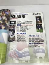 雑誌　追悼特別号　松田直樹　ポスター付き　サッカーに殉じた熱血漢　サッカーマガジン増刊　　管理番号0110_画像4