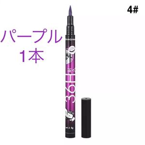 36H耐久 ウォータープルーフリキッドアイライナー パープル1本