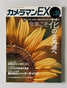 美品◆カメラマンEX Vol.35◆月刊カメラマン 平成16年7月号別冊◆特集 今年こそ花の北海道へ