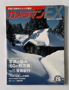 美品◆カメラマンEX Vol.26◆月刊カメラマン 平成15年1月号別冊◆特集 写真の悩み「60の処方箋」