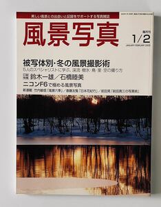 美品◆風景写真◆2005年1/2月号◆特集 被写体別・冬の風景撮影術