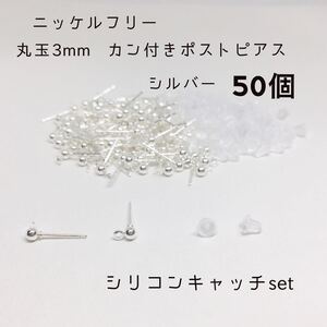 ニッケルフリー 丸玉3mm カン付き ポストピアス シルバー 50個