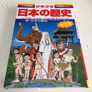 少年少女日本の歴史 第1巻 (日本の誕生)/あおむら 純, 児玉 幸多
