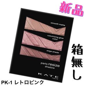 ケイト パーツリサイズシャドウ PK-1