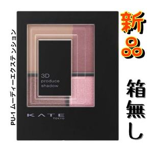 ケイト 3Dプロデュースシャドウ PU-1
