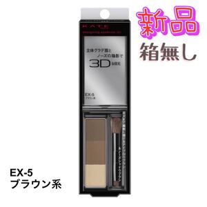 ケイト デザイニングアイブロウ3D EX-5