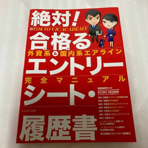 絶対！合格るエントリーシート　履歴書　　外資系&国内系エアライン完全マニュアル