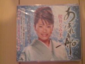 即決　新品未開封　桜井くみ子「あばれ船／あなたに咲く花」　演歌CD　送料180円