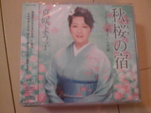 即決　新品未開封　真咲よう子「秋桜の宿／一筆まいらせ候」　演歌CD　送料180円