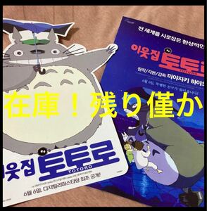 在庫僅か　超激レア韓国版 となりのトトロ 映画 チラシ 2種 アニメ　日本映画　アニメグッズ　ジブリ　フライヤー 