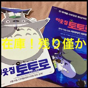 在庫僅か　超激レア韓国版 となりのトトロ 映画 チラシ 2種 アニメ　日本映画　アニメグッズ　ジブリ　フライヤー 