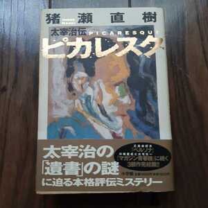 ピカレスク 太宰治伝 猪瀬直樹　小学館